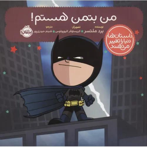 کتاب من بتمن هستم! (داستان ها دنیا را تغییر می دهند)،(گلاسه)