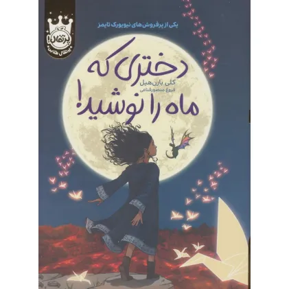 کتاب دختری که ماه را نوشید! (لب طلایی)