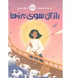 کتاب راز آن سوی مرزها