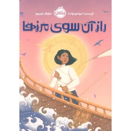 کتاب راز آن سوی مرزها