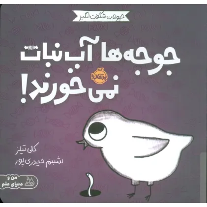 کتاب حیوانات شگفت انگیز (جوجه ها آب نبات نمی خورند!)،(گلاسه)