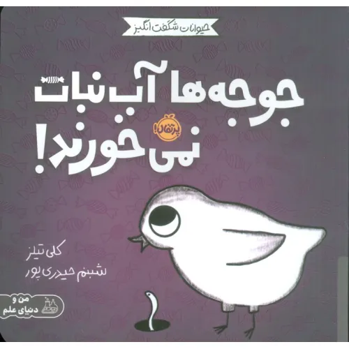 کتاب حیوانات شگفت انگیز (جوجه ها آب نبات نمی خورند!)،(گلاسه)