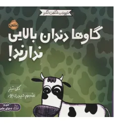 کتاب حیوانات شگفت انگیز (گاوها دندان بالایی ندارند!)،(گلاسه)