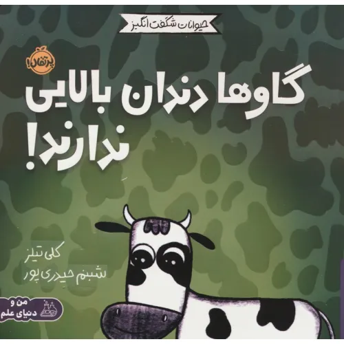 کتاب حیوانات شگفت انگیز (گاوها دندان بالایی ندارند!)،(گلاسه)