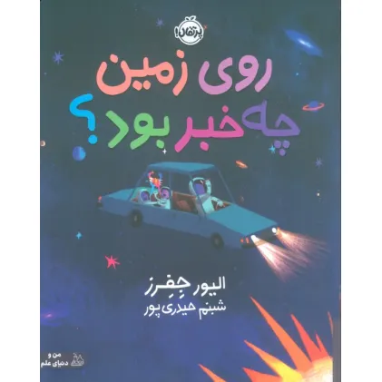 کتاب روی زمین چه خبر بود؟ (گلاسه)
