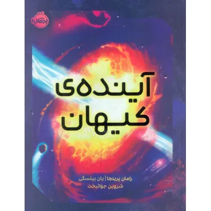کتاب آینده ی کیهان (گلاسه) کتاب آینده ی کیهان (گلاسه)