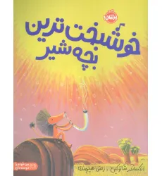 کتاب خوشبخت ترین بچه شیر (گلاسه) کتاب خوشبخت ترین بچه شیر (گلاسه)