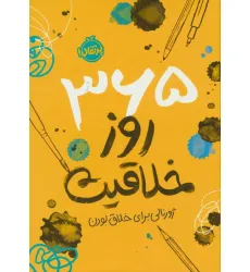 کتاب 365 روز خلاقیت (ژورنالی برای خلاق بودن) کتاب 365 روز خلاقیت (ژورنالی برای خلاق بودن)