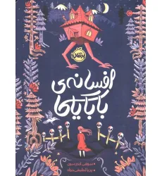 کتاب افسانه ی بابایاگا