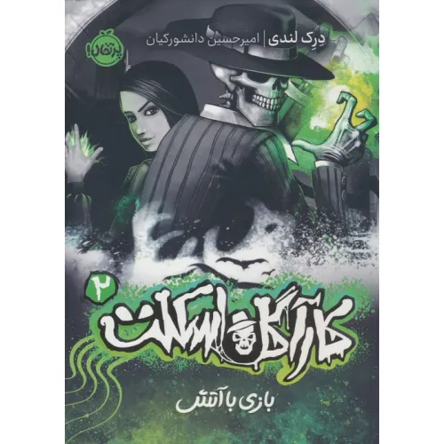 کتاب کارآگاه اسکلت 2 (بازی با آتش)