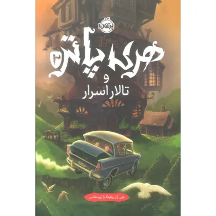 کتاب هری پاتر 2 (و تالار اسرار)