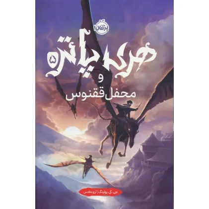 کتاب هری پاتر و محفل ققنوس 5