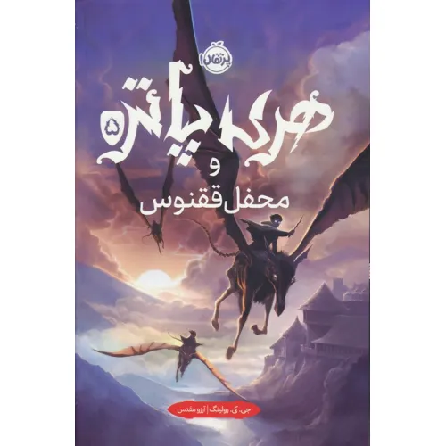 کتاب هری پاتر و محفل ققنوس 5