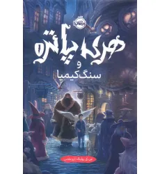 کتاب هری پاتر 1 (و سنگ کیمیا)