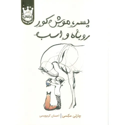 کتاب پسر،موش کور،روباه و اسب (لب طلایی)