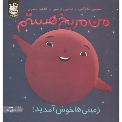 کتاب من مریخ هستم:زمینی ها خوش آمدید! (من و دنیای علم)،(گلاسه)