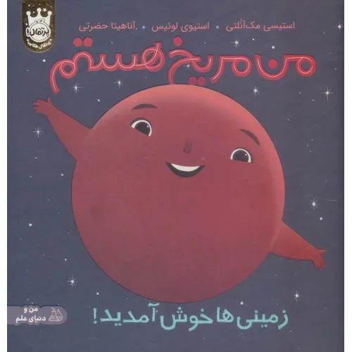 کتاب من مریخ هستم:زمینی ها خوش آمدید! (من و دنیای علم)،(گلاسه)