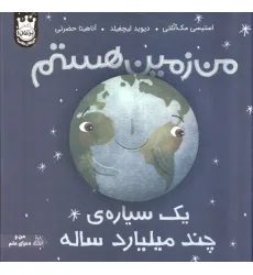 کتاب من زمین هستم:یک سیاره ی چند میلیارد ساله (من و دنیای علم)،(گلاسه) کتاب من زمین هستم:یک سیاره ی چند میلیارد ساله (من و دنیای علم)،(گلاسه)