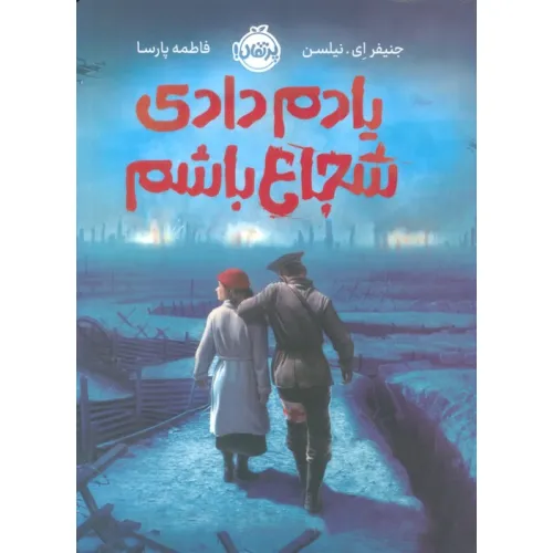 کتاب یادم دادی شجاع باشم