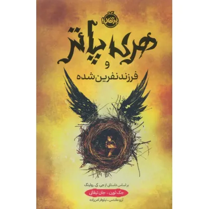 کتاب هری پاتر و فرزند نفرین شده