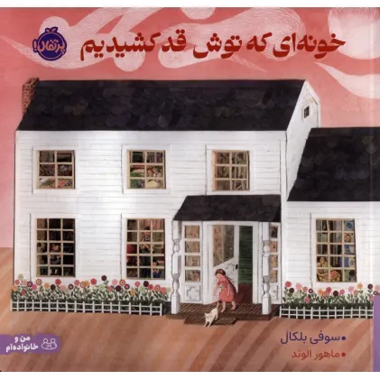 کتاب خونه ای که توش قد کشیدیم (گلاسه)