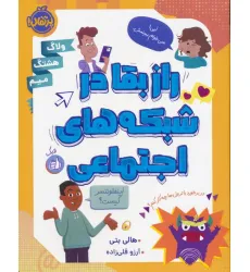 کتاب راز بقا در شبکه های اجتماعی