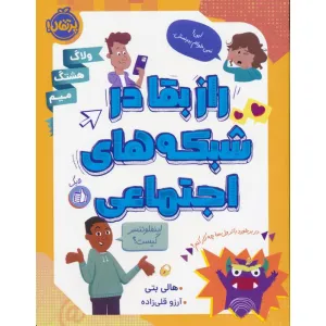 کتاب راز بقا در شبکه های اجتماعی کتاب راز بقا در شبکه های اجتماعی