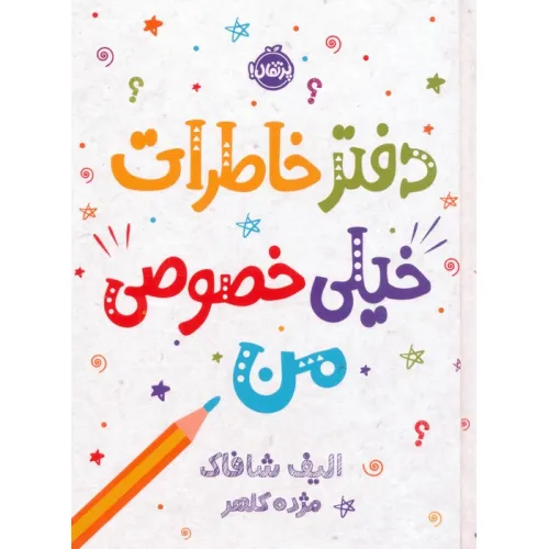 دفتر خاطرات خیلی خصوصی من