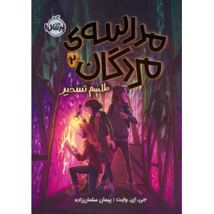کتاب مدرسه ی مردگان 2 (طلسم تسخیر) کتاب مدرسه ی مردگان 2 (طلسم تسخیر)