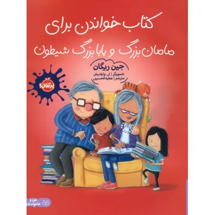 کتاب خواندن برای مامان بزرگ و بابا بزرگ شیطون (گلاسه)