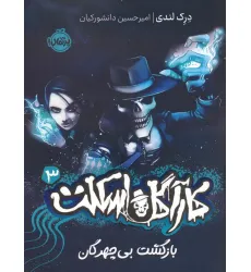 کتاب کارآگاه اسکلت 3 (بازگشت بی چهرگان) کتاب کارآگاه اسکلت 3 (بازگشت بی چهرگان)