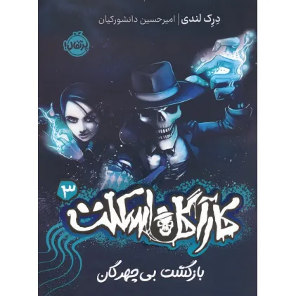 کتاب کارآگاه اسکلت 3 (بازگشت بی چهرگان)