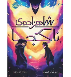 کتاب شاهزاده ی ناکجا کتاب شاهزاده ی ناکجا