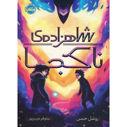 کتاب شاهزاده ی ناکجا