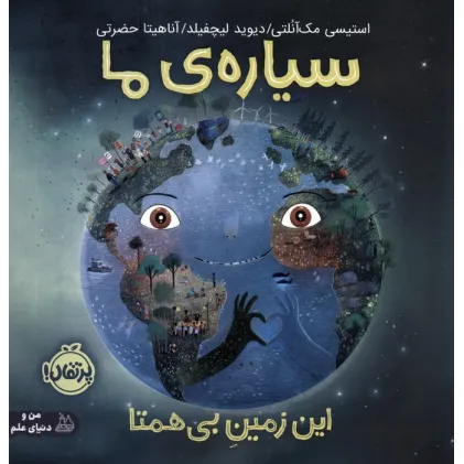 کتاب سیاره ی ما (این زمین بی همتا)،(گلاسه)