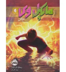 کتاب مایکل وی 9 (خاین)