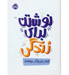 کتاب نوشتن برای زندگی،ژورنالی برای زندگی درخشان تو