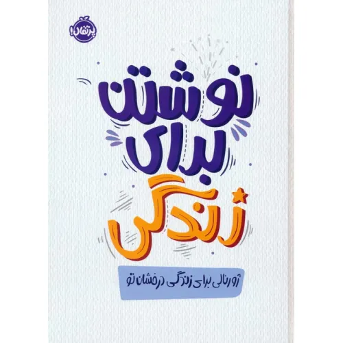 کتاب نوشتن برای زندگی،ژورنالی برای زندگی درخشان تو