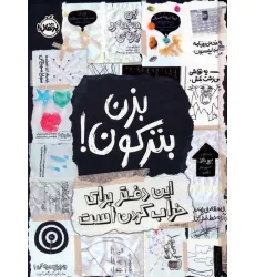 کتاب بزن بترکون! (این دفتر برای خراب کردن است)