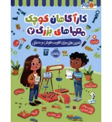 کتاب کارآگاهان کوچک معماهای بزرگ 2 (تمرین هایی برای تقویت هوش و منطق)