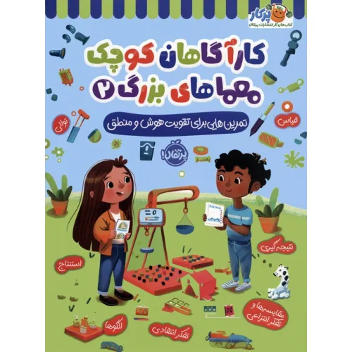 کتاب کارآگاهان کوچک معماهای بزرگ 2 (تمرین هایی برای تقویت هوش و منطق)