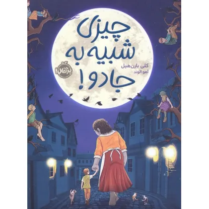 کتاب چیزی شبیه به جادو!