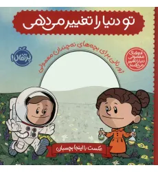کتاب تو دنیا را تغییر می دهی:ژورنالی برای بچه های نه چندان معمولی (آدم های معمولی دنیا را تغییر می دهند) کتاب تو دنیا را تغییر می دهی:ژورنالی برای بچه های نه چندان معمولی (آدم های معمولی دنیا را تغییر می دهند)