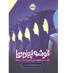 کتاب خوشه چینی ها (داستان هایی از داس مرگ) کتاب خوشه چینی ها (داستان هایی از داس مرگ)