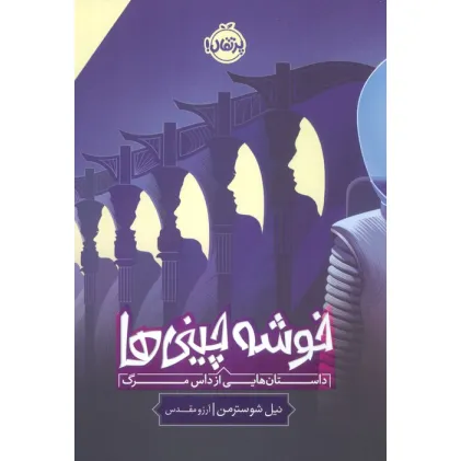 کتاب خوشه چینی ها (داستان هایی از داس مرگ)