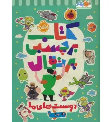 کتاب برچسبی پرتقال (دوست های ما)،(گلاسه) کتاب برچسبی پرتقال (دوست های ما)،(گلاسه)