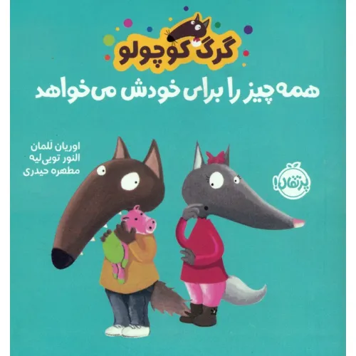کتاب گرگ کوچولو همه چیز را برای خودش می خواهد (گلاسه)