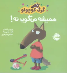 کتاب گرگ کوچولو همیشه می گوید نه! (گلاسه)