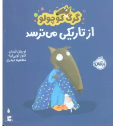 کتاب گرگ کوچولو از تاریکی می ترسد (گلاسه)