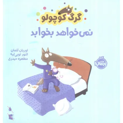 کتاب گرگ کوچولو نمی خواهد بخوابد (گلاسه)